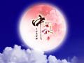 中秋即將來臨，固麗科技全體成員^_^提前祝大家節(jié)日快樂