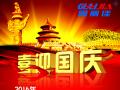 廣州固麗電子科技有限公司，祝大家國慶快樂。
