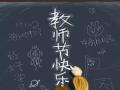 教師節(jié)！師恩難忘