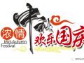 廣州固麗電子科技提前祝大家中秋國(guó)慶快樂(lè)！