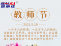 9.10祝全天下老師節(jié)日快樂(lè)！