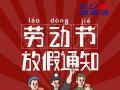 勞動(dòng)節(jié)放假通知！