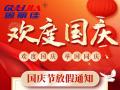國(guó)慶節(jié)放假通知！