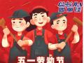 勞動(dòng)節(jié)放假通知！